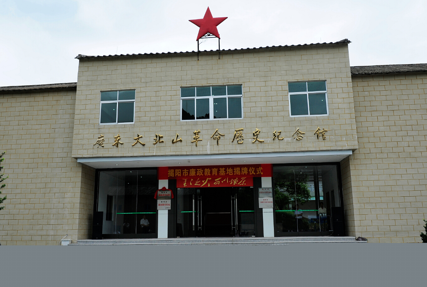 揭西大北山革命历史纪念馆