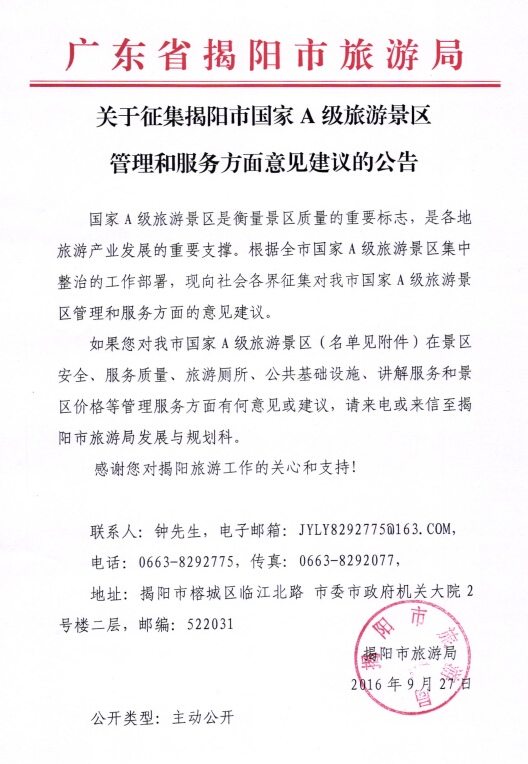 关于征集揭阳市国家A级旅游景区管理和服务方面意见建议的公告